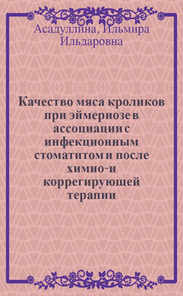 Качество мяса кроликов при эймериозе в ассоциации с инфекционным стоматитом и после химио-и коррегирующей терапии : автореферат диссертации на соискание ученой степени к. б. н. : специальность 06.02.05 <Вет. санит., эколог., зоогигиен.>