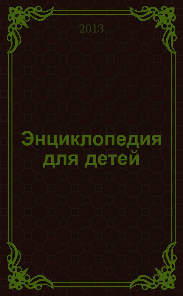 Энциклопедия для детей : учебное пособие в системах непрерывного образования для всех
