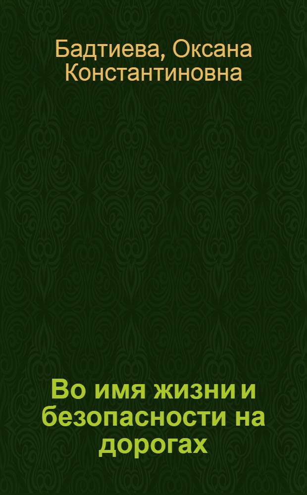 Во имя жизни и безопасности на дорогах : Летопись ГИБДД Северной Осетии