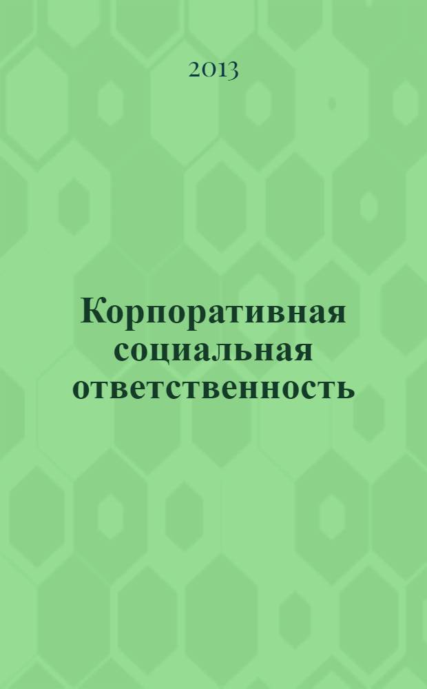 Корпоративная социальная ответственность : учебное пособие : для студентов высших учебных заведений