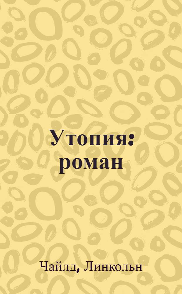 Утопия : роман