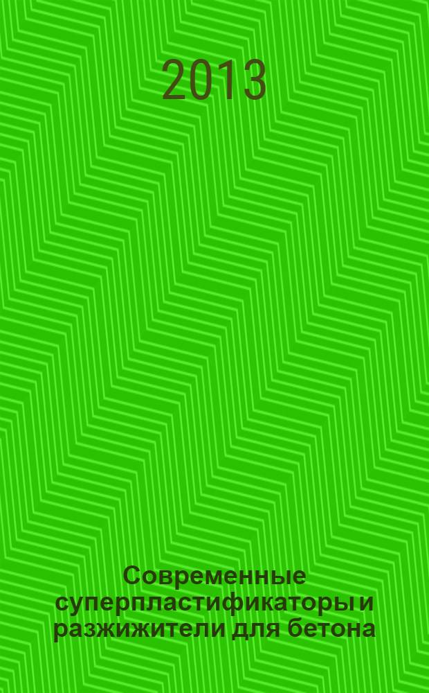 Современные суперпластификаторы и разжижители для бетона : специализированный производственно-практический справочник