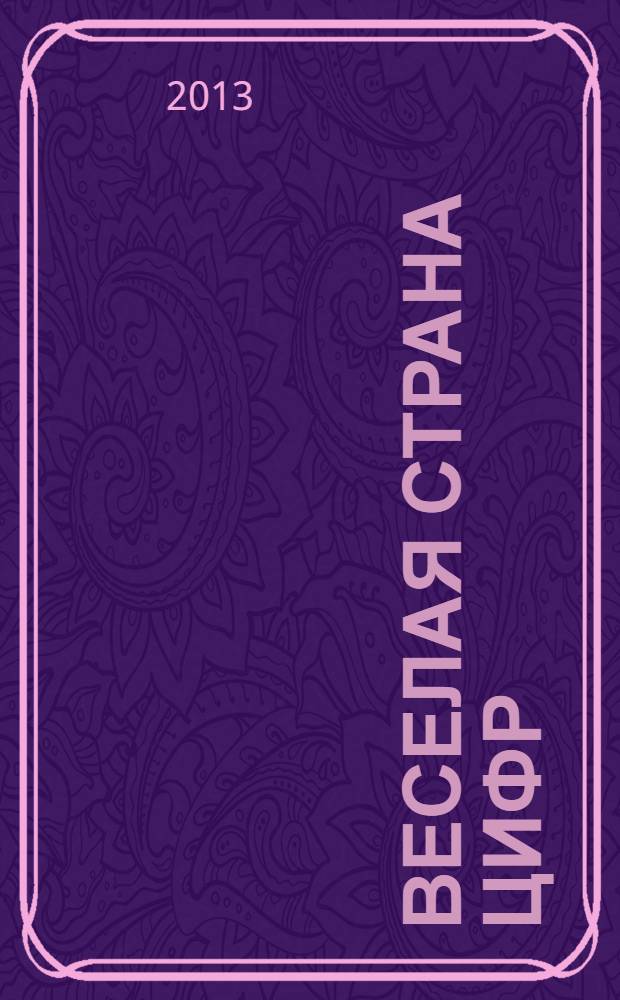 Веселая страна цифр