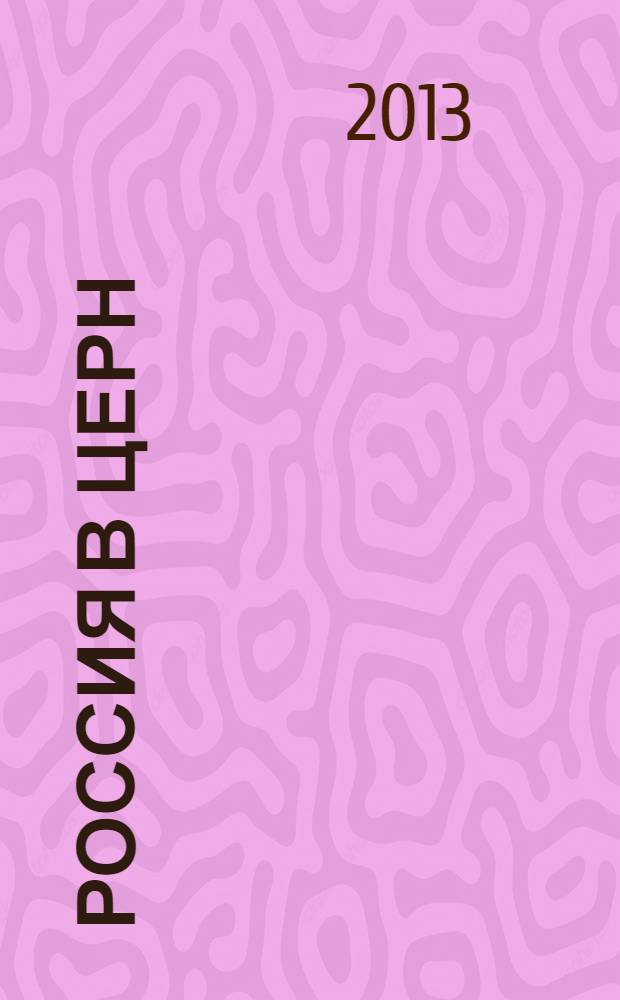 Россия в ЦЕРН : участие научных организаций и промышленных предприятий Российской Федерации в создании Большого адронного коллайдера