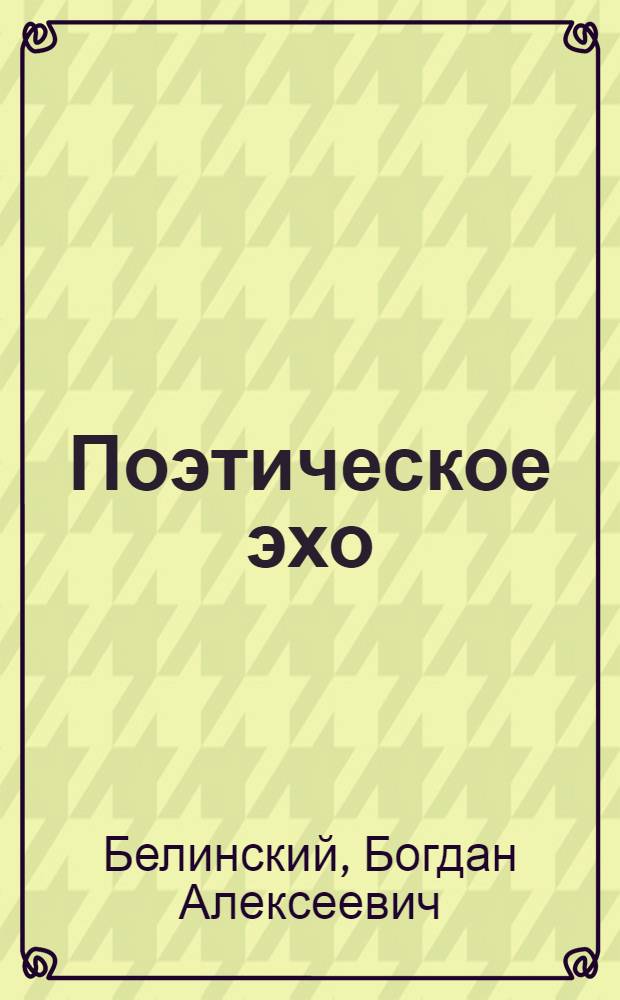 Поэтическое эхо : сборник стихов