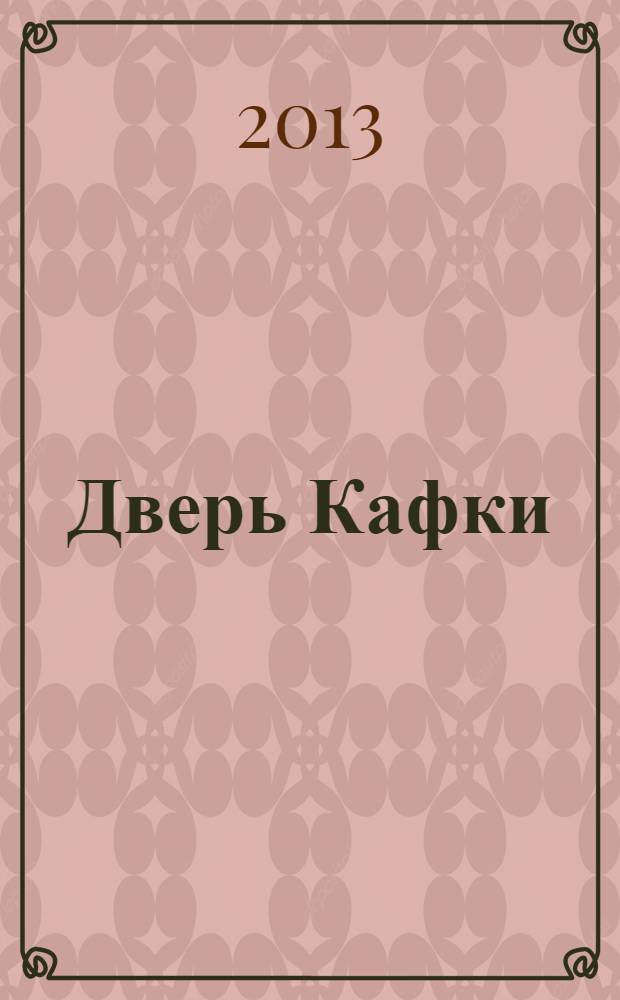 Дверь Кафки : сборник