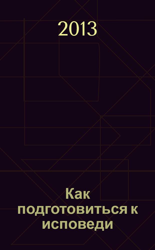 Как подготовиться к исповеди