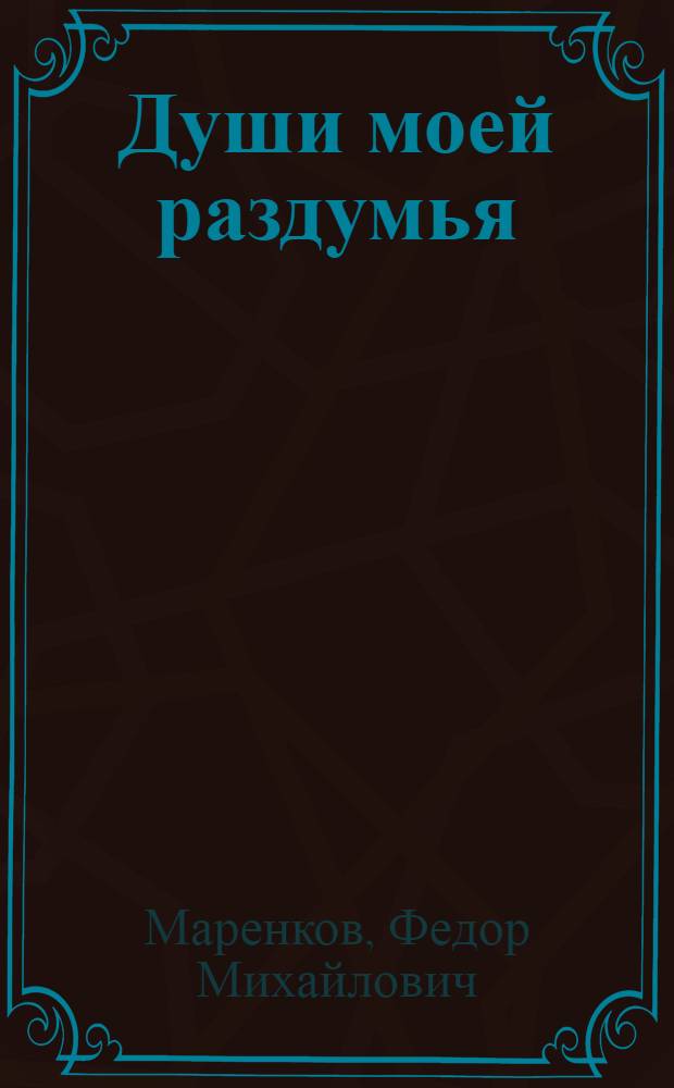 Души моей раздумья : стихи, баллады, оды