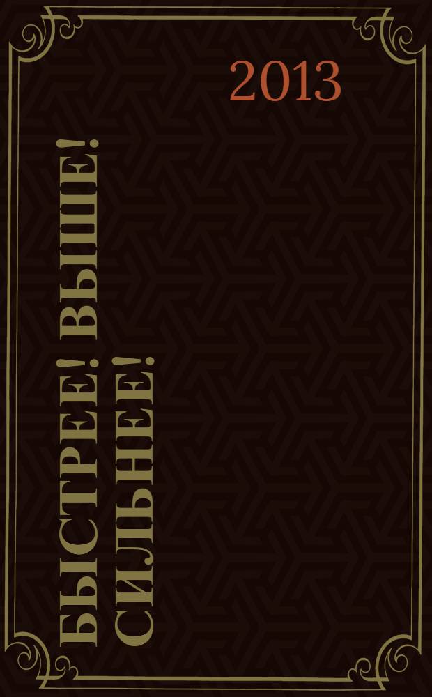 Быстрее! Выше! Сильнее!