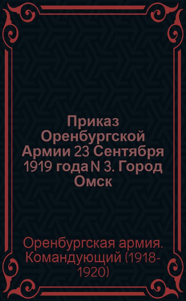 Приказ Оренбургской Армии 23 Сентября 1919 года N 3. Город Омск