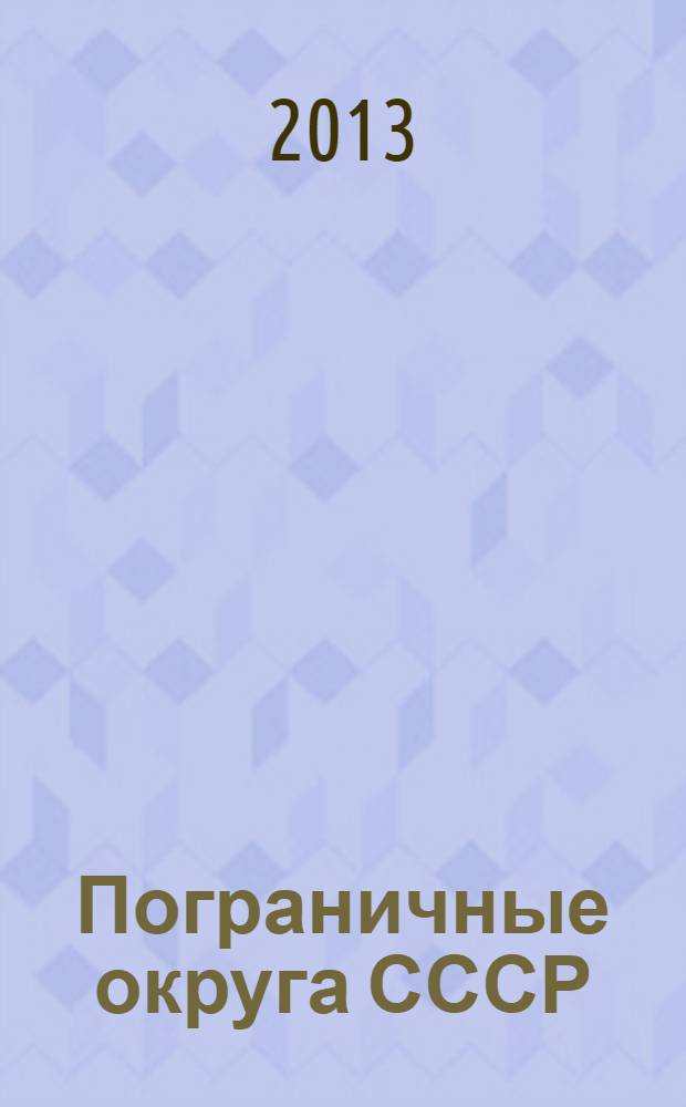 Пограничные округа СССР : монография