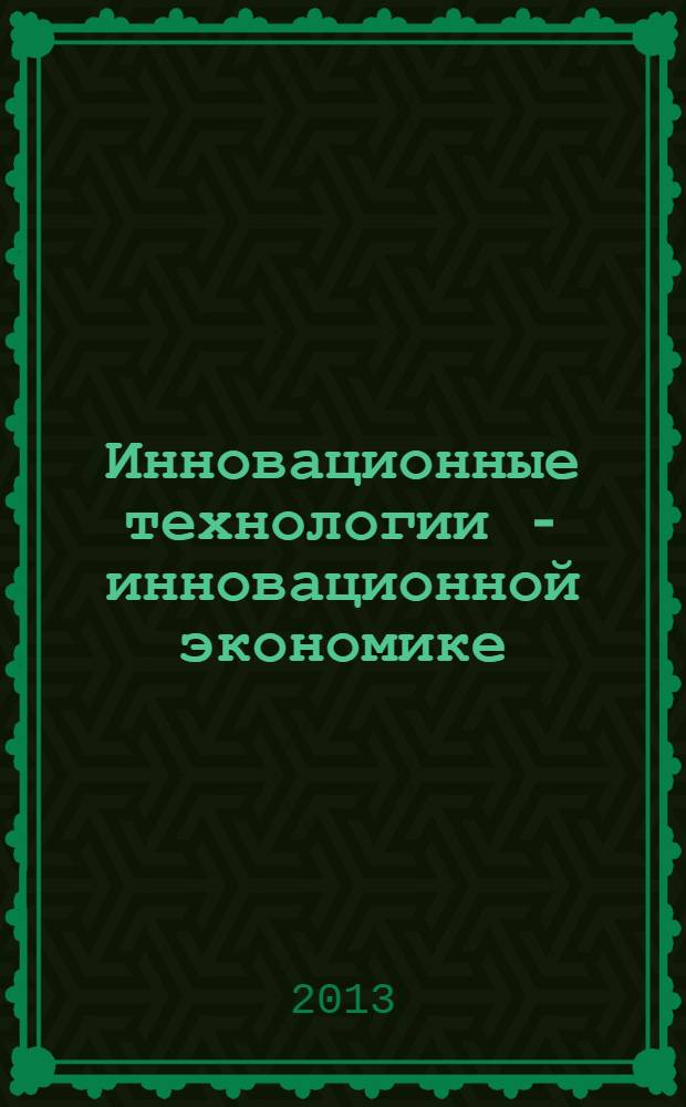 Инновационные технологии - инновационной экономике : материалы II-й заочной Международной научно-практической конференции, г. Краснодар, 28 мая 2013 г