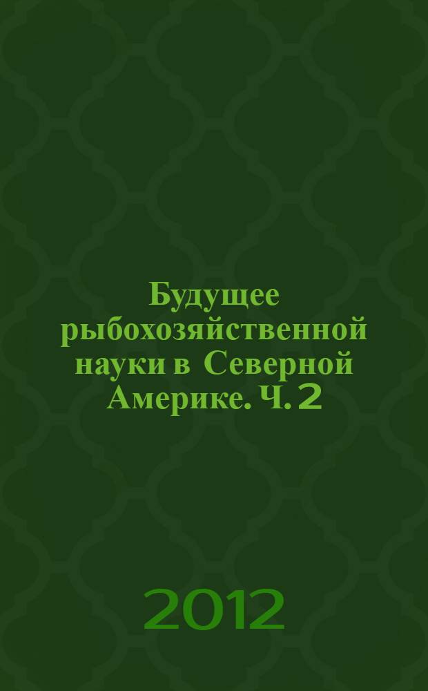 Будущее рыбохозяйственной науки в Северной Америке. [Ч. 2]