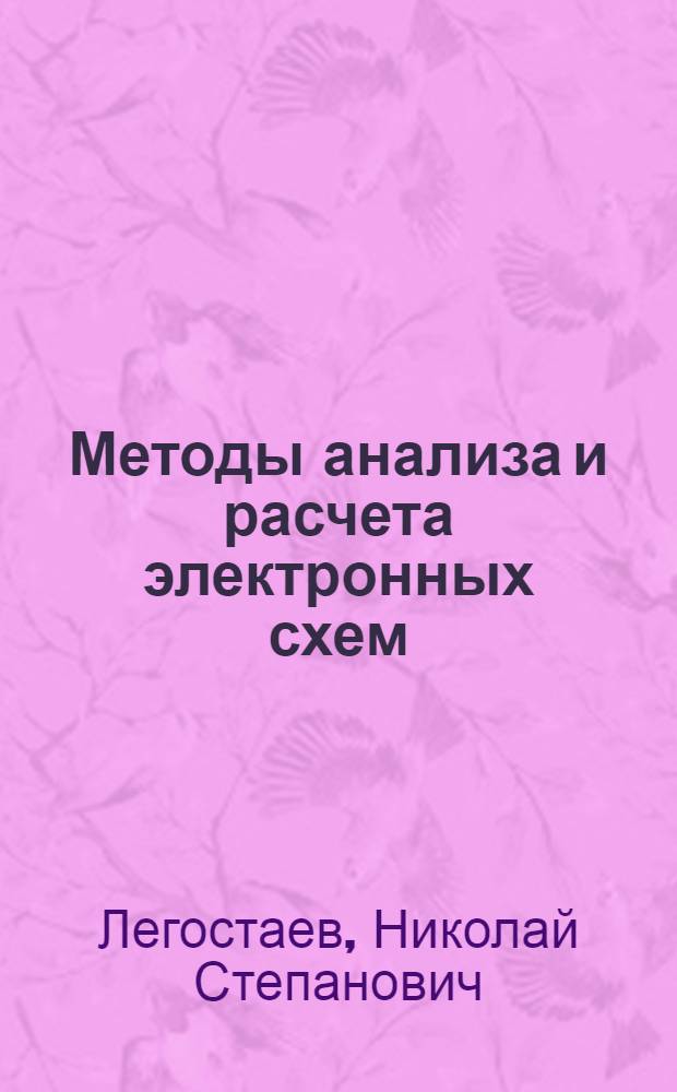 Методы анализа и расчета электронных схем : учебное пособие : для студентов, обучающихся по направлению 210100 "Электроника и наноэлектроника"