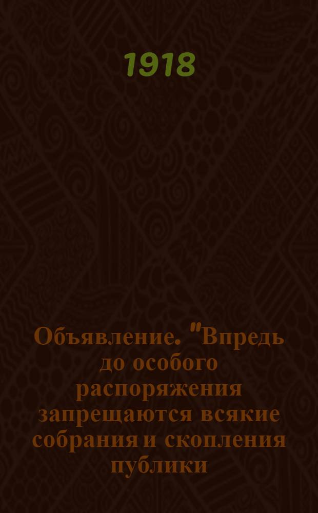 Объявление. "Впредь до особого распоряжения запрещаются всякие собрания и скопления публики ...", 27 декабря 1918 года, гор. Красноярск