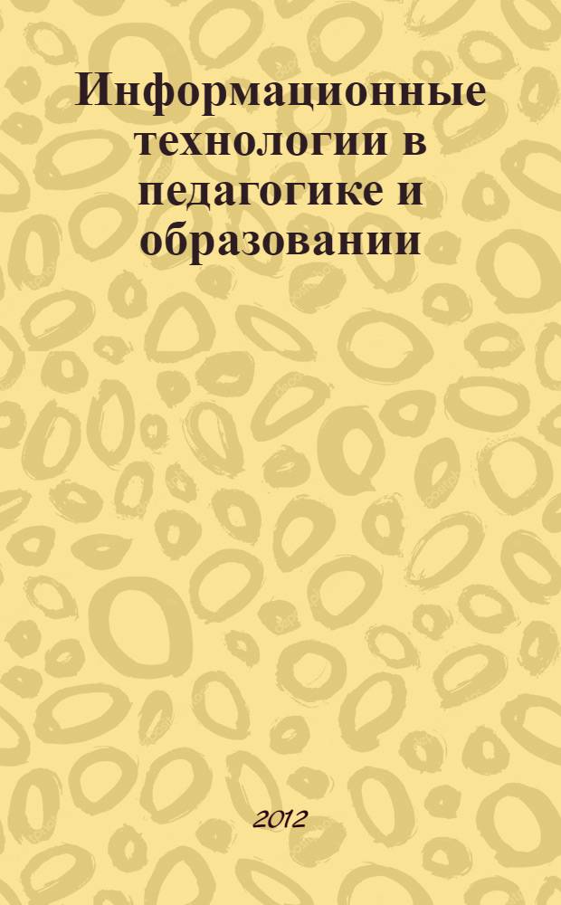 Информационные технологии в педагогике и образовании : учебное пособие для студентов-бакалавров по направлениям 050100 - "Педагогическое образование" и 050400 - "Психолого-педагогическое образование"