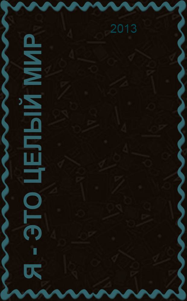 Я - это целый мир : тетрадь по социализации детей 5-7 лет