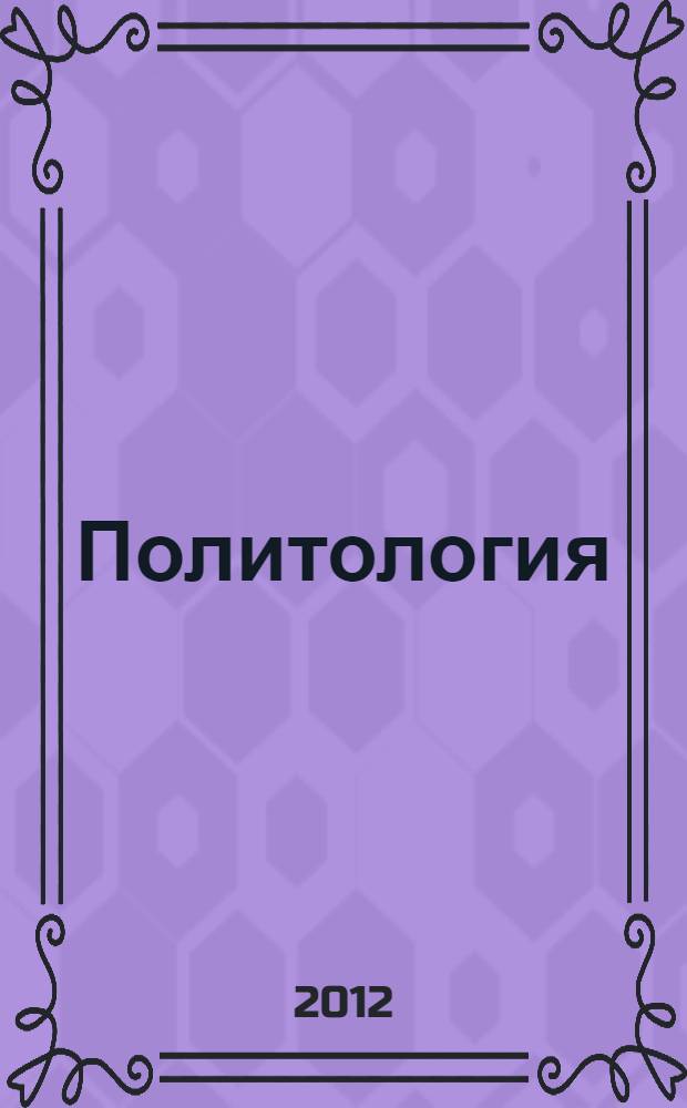 Политология : хрестоматия. Ч. 2 : Ч. 2