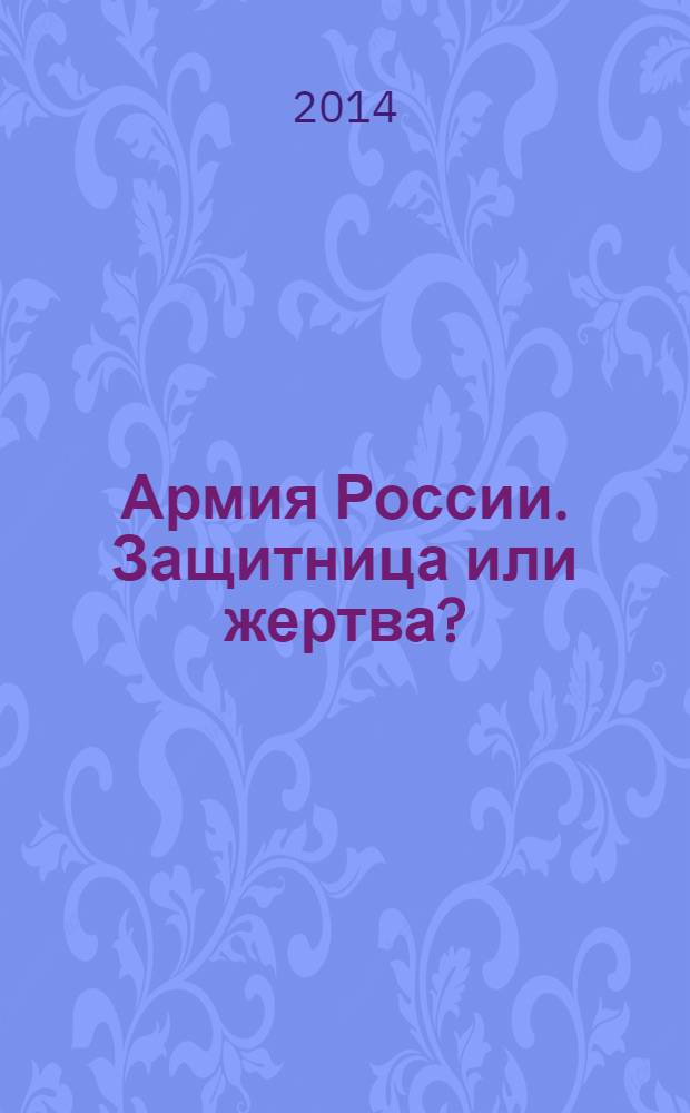 Армия России. Защитница или жертва? : как мы снимали Сердюкова