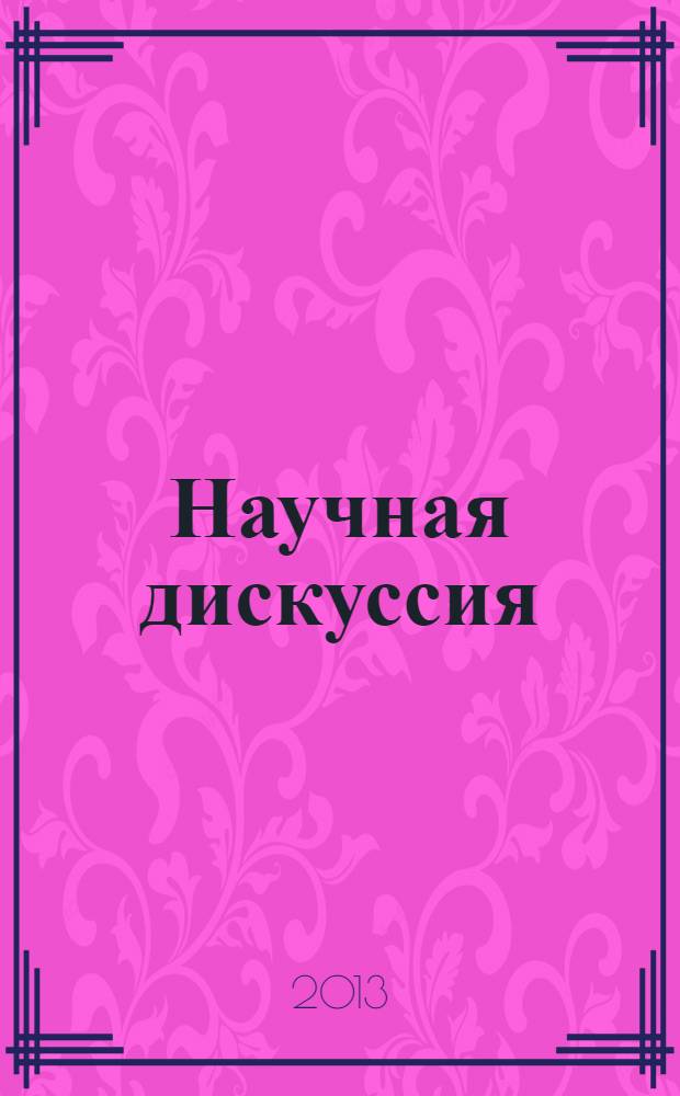 Научная дискуссия: вопросы филологии, искусствоведения и культурологии = Scholarly discussion: problems of philology, art criticism and culturology : материалы VIII международной заочной научно-практической конференции, (05 февраля 2013 г.)
