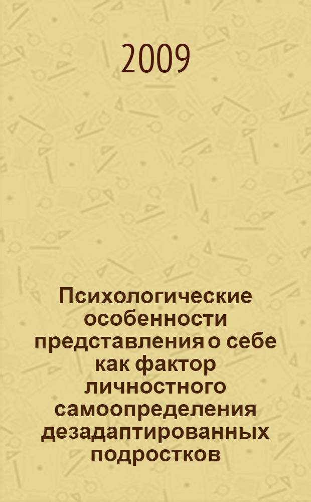 Психологические особенности представления о себе как фактор личностного самоопределения дезадаптированных подростков
