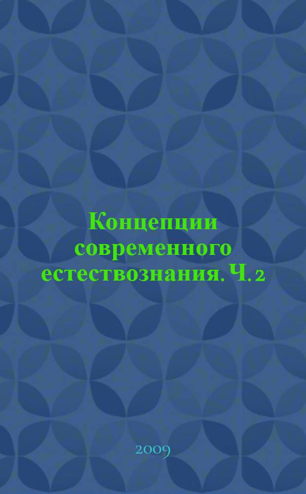 Концепции современного естествознания. Ч. 2