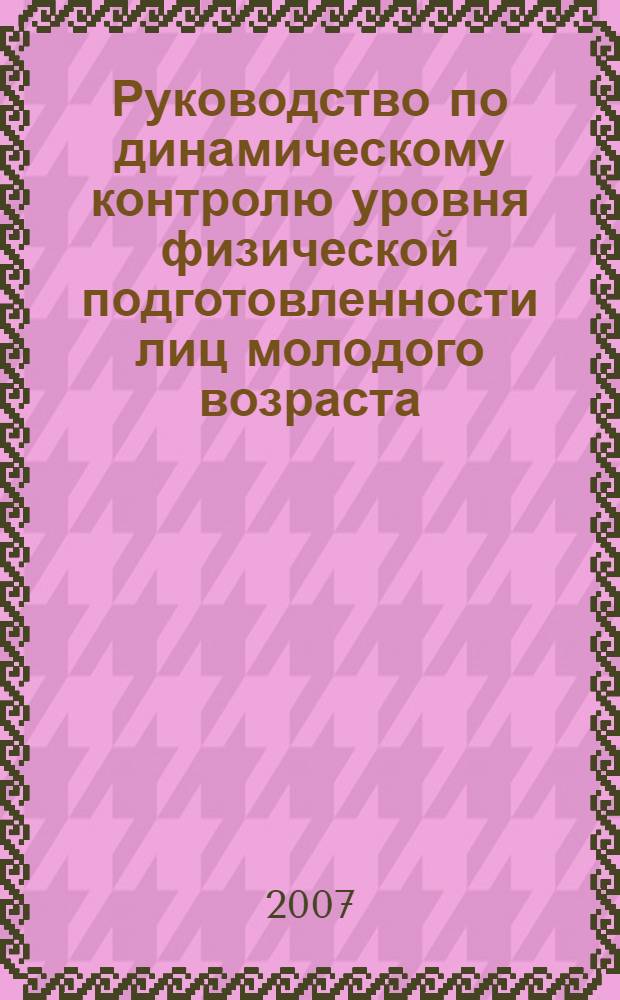 Руководство по динамическому контролю уровня физической подготовленности лиц молодого возраста