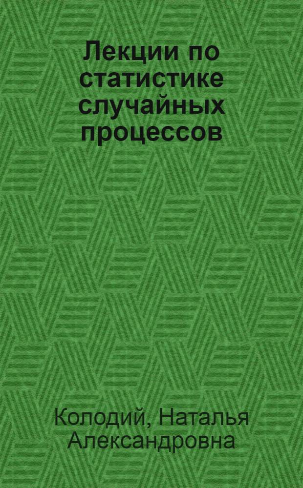 Лекции по статистике случайных процессов : учебное пособие для студентов математических факультетов университетов