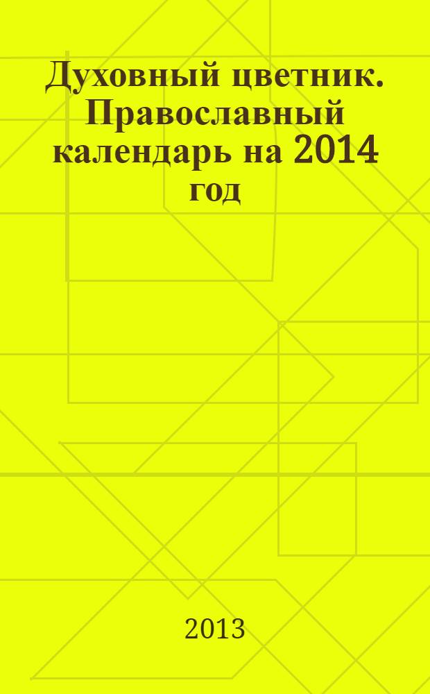 Духовный цветник. Православный календарь на 2014 год