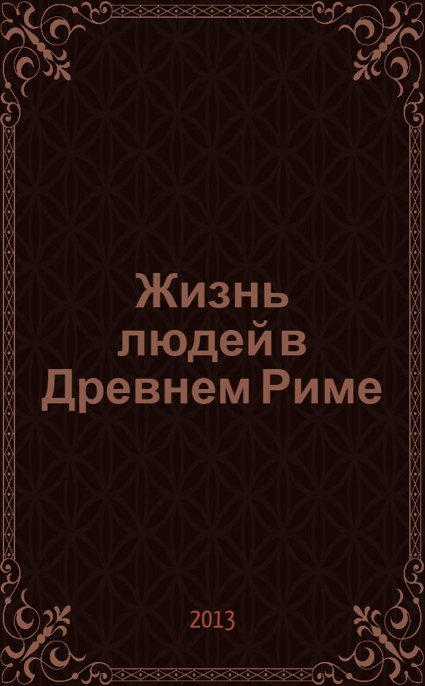 Жизнь людей в Древнем Риме