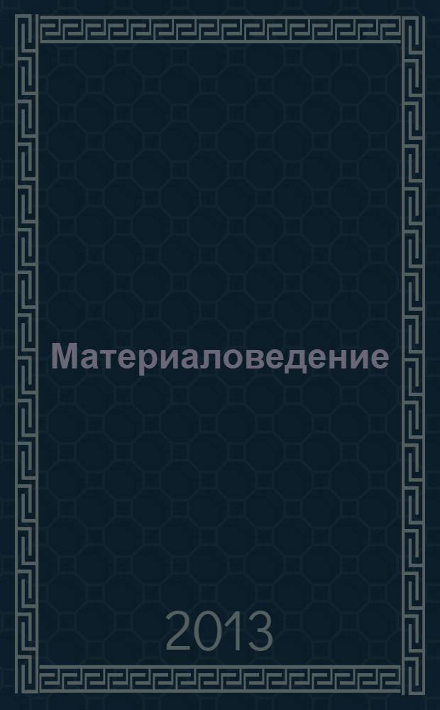 Материаловедение (металлообработка) : учебное пособие для использования в учебном процессе образовательных учреждений, реализующих программы начального профессионального образования
