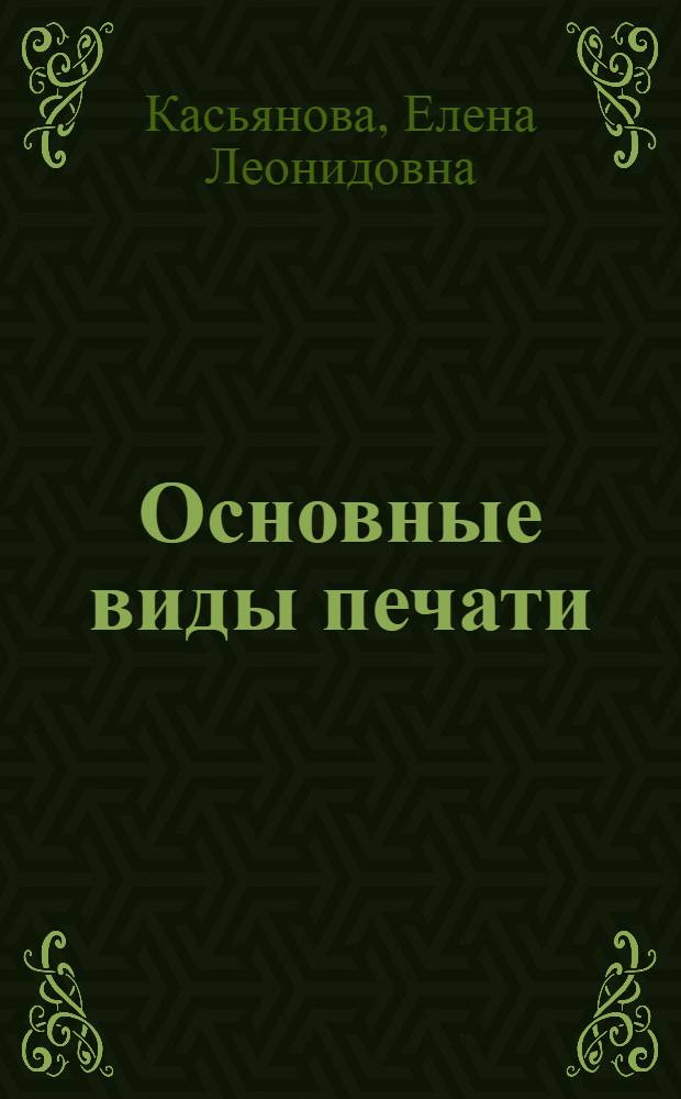 Основные виды печати : учебное пособие для студентов высших учебных заведений, обучающихся по направлению 021300 "Картография и геоинформатика"
