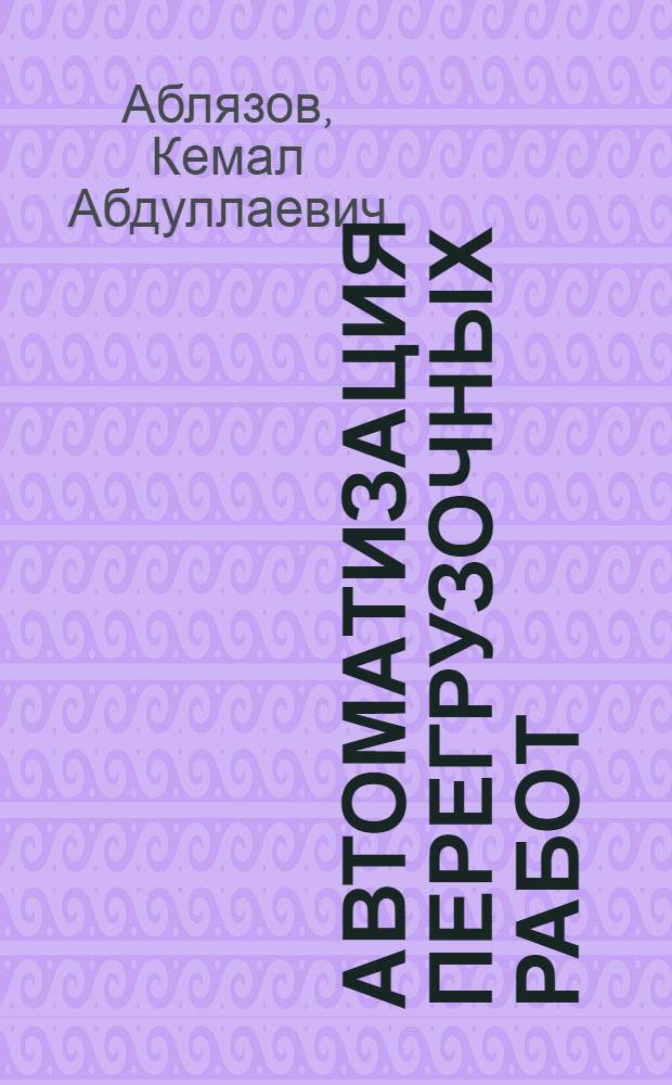 Автоматизация перегрузочных работ : микропроцессорные системы, программируемые логические контроллеры, информационные технологии : учебное пособие по специальности 150900 (190602.65) - Эксплуатация перегрузочного оборудования портов и транспортных терминалов направления подготовки 653600 (190600.65) - Эксплуатация наземного транспорта и транспортного оборудования