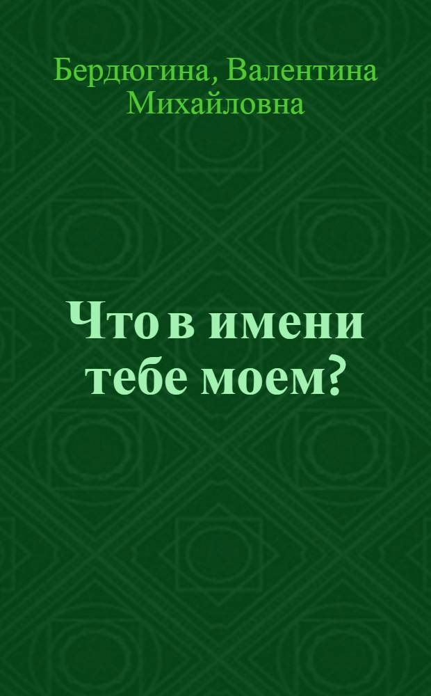 Что в имени тебе моем? : (из истории пос. Дягилево г. Рязани)