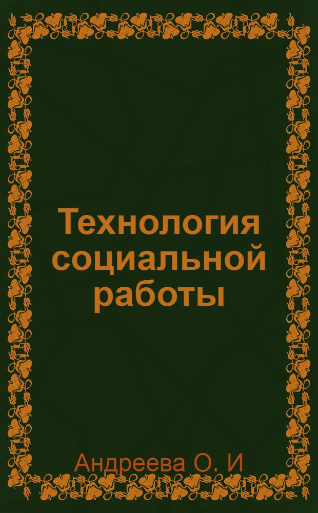 Технология социальной работы : методические рекомендации по самостоятельной работе студентов