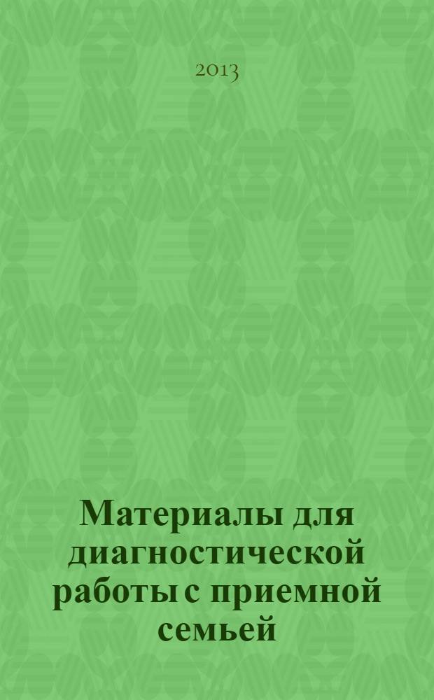 Материалы для диагностической работы с приемной семьей : методический сборник