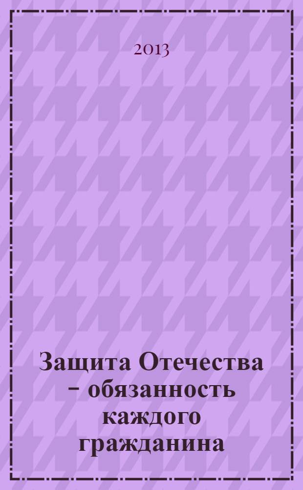 Защита Отечества - обязанность каждого гражданина : учебное пособие