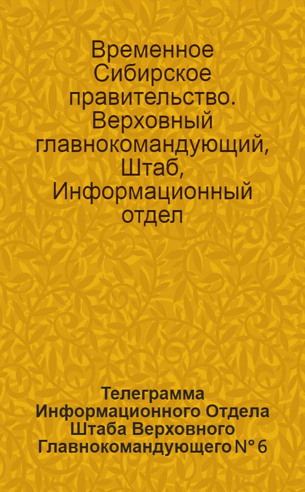 Телеграмма Информационного Отдела Штаба Верховного Главнокомандующего N° 6: 24 ноября 1918 г.... "Важнейшие сообщения: Полковник Волков, атаман Красильников и войсковой старшина Катанаев оправданы..." г. Якутск