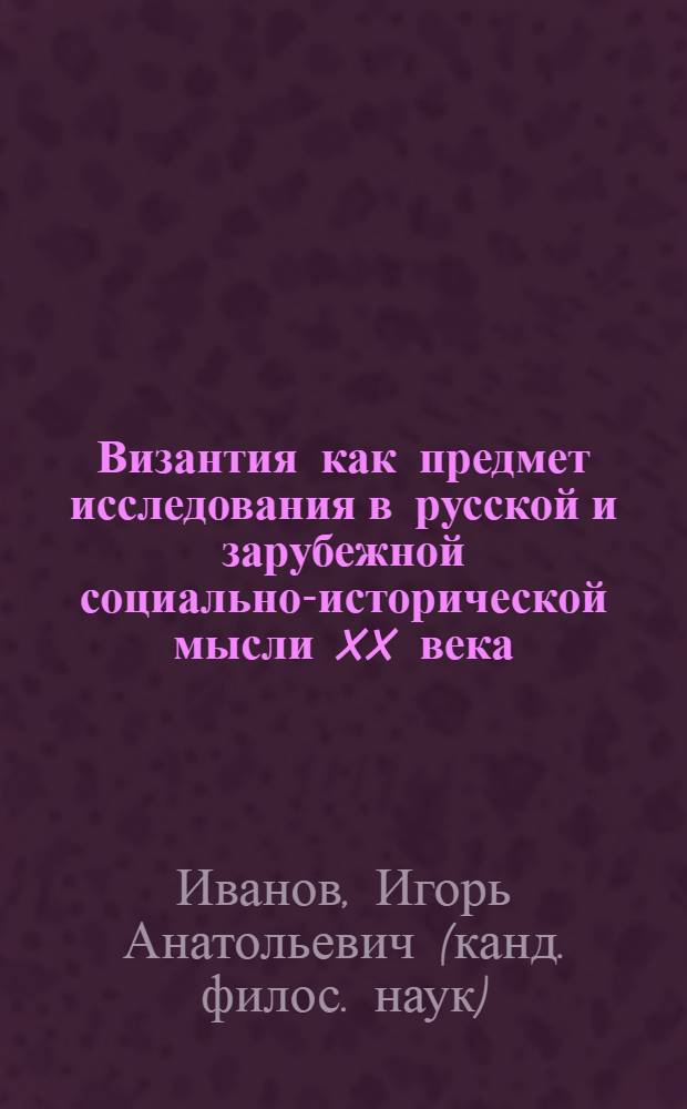 Византия как предмет исследования в русской и зарубежной социально-исторической мысли XX века