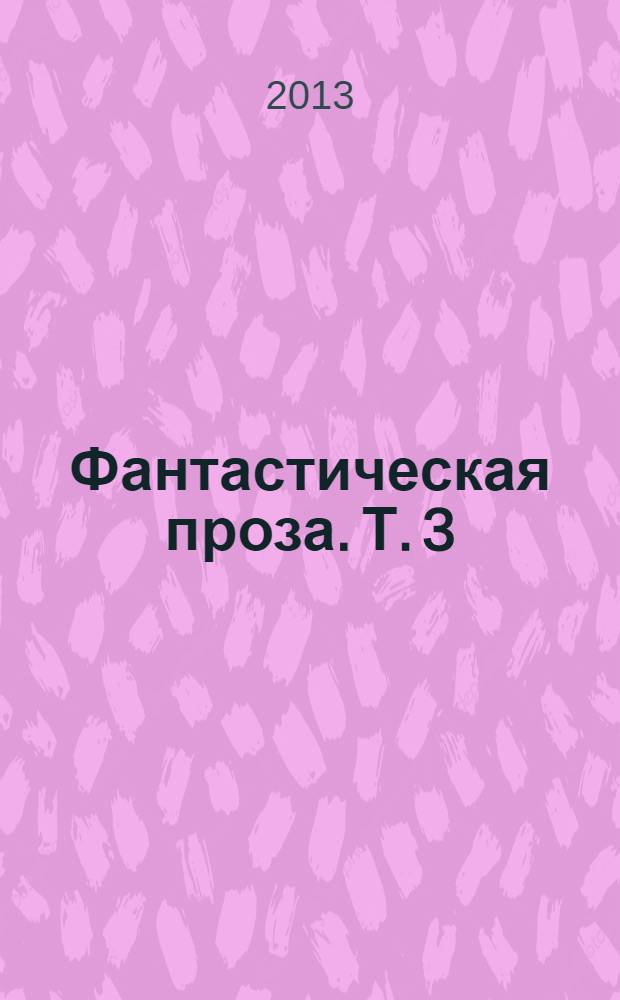 Фантастическая проза. [Т. 3] : Поезд в один конец