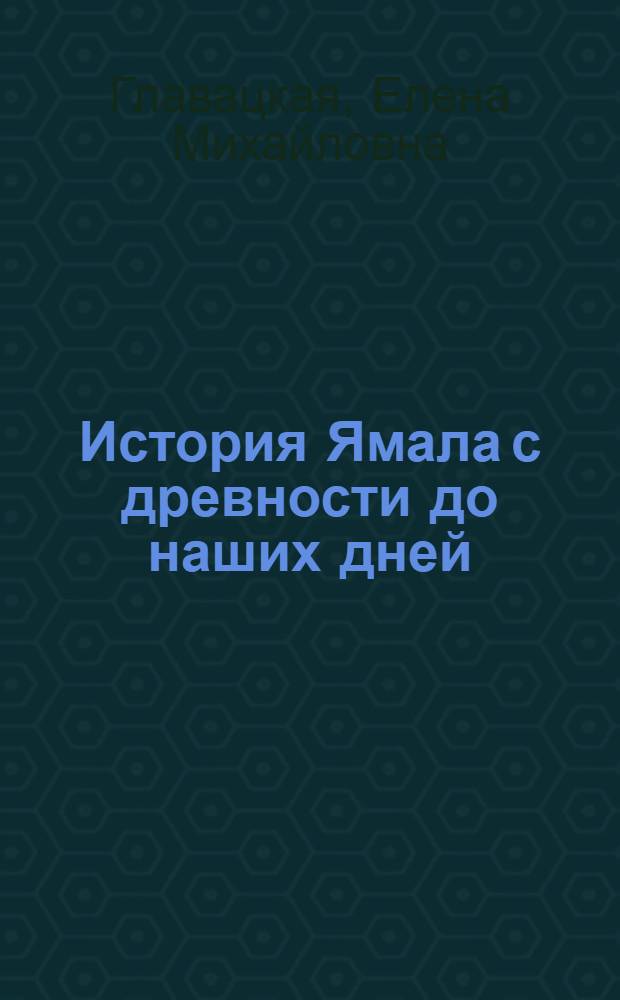 История Ямала с древности до наших дней : учебник для 6-9 классов общеобразовательной школы
