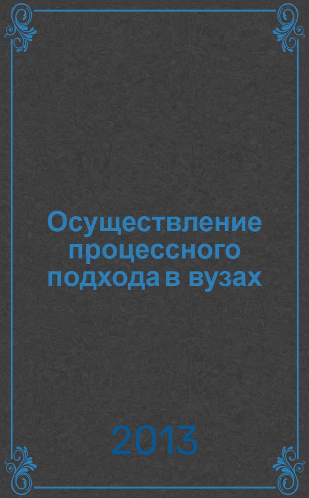 Осуществление процессного подхода в вузах : учебное пособие