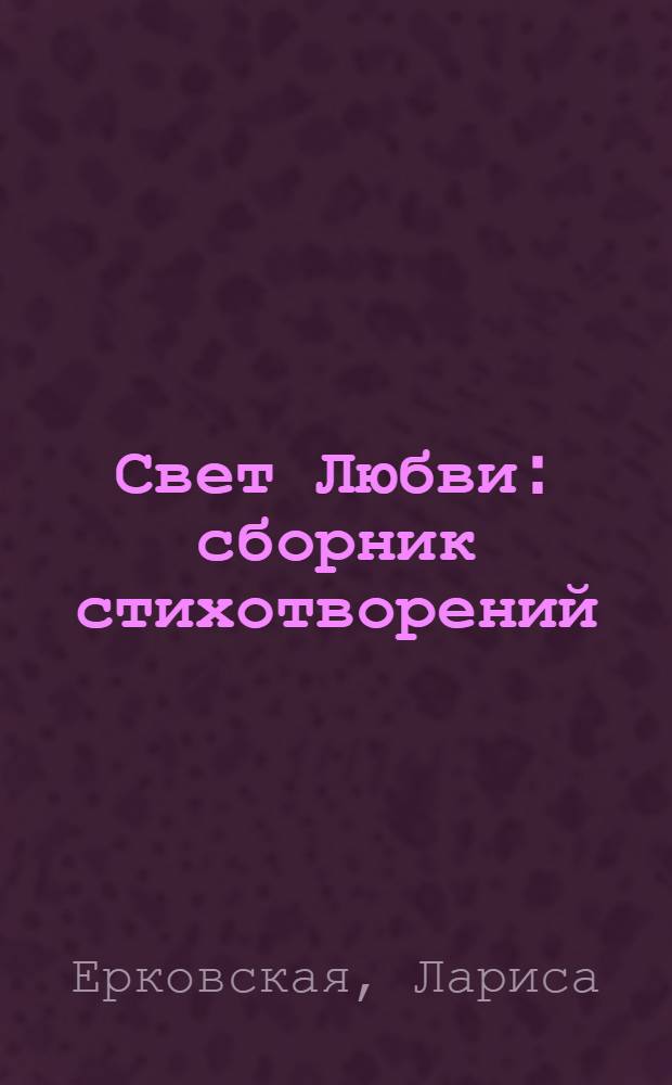 Свет Любви : сборник стихотворений