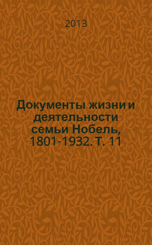 Документы жизни и деятельности семьи Нобель, 1801-1932. Т. 11