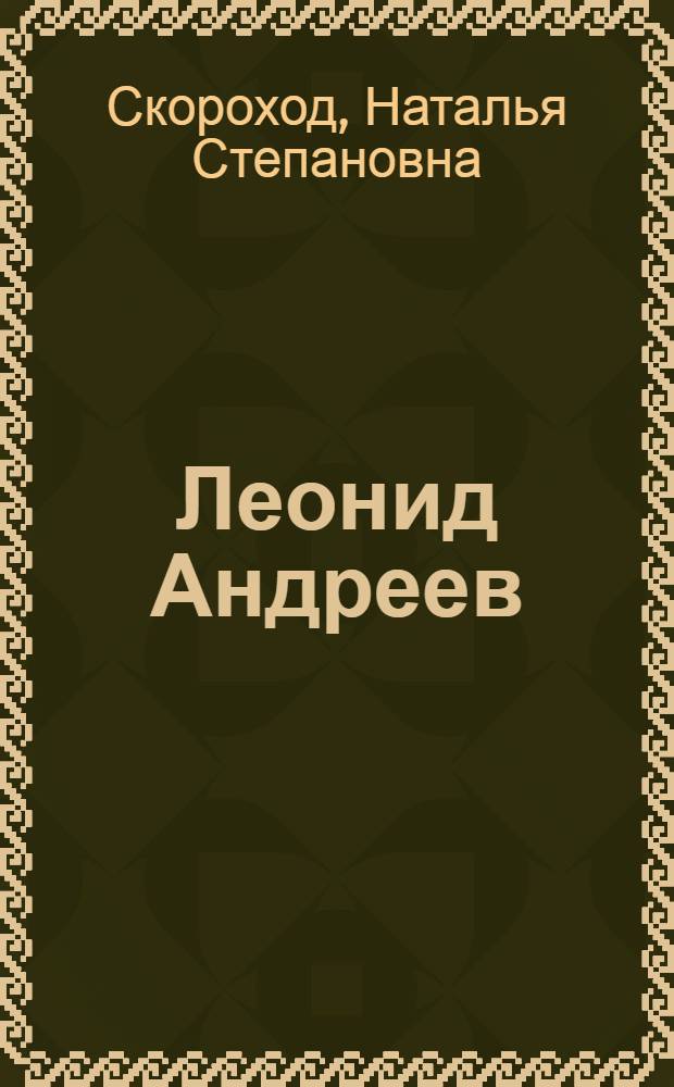 Леонид Андреев
