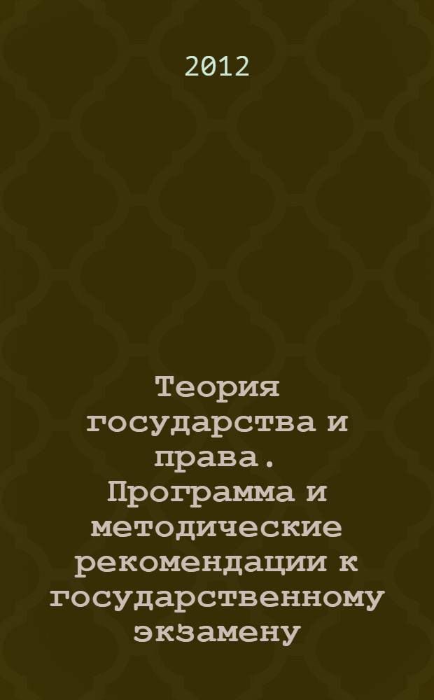 Теория государства и права. Программа и методические рекомендации к государственному экзамену