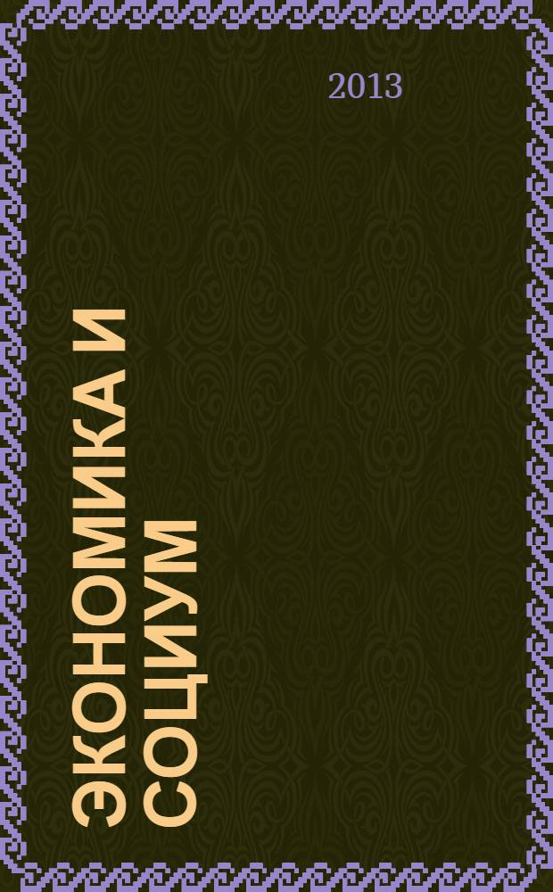 Экономика и социум: проблемы и перспективы взаимодействия : материалы Всероссийской научно-практической конференции, 28 февраля 2013 г