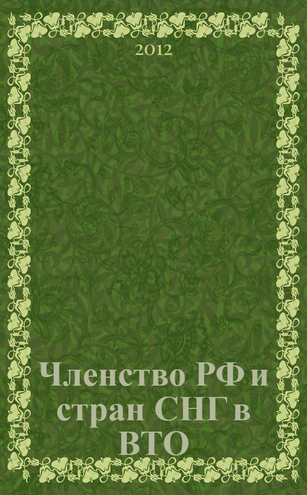 Членство РФ и стран СНГ в ВТО: новые перспективы экономического и правового пространства : материалы Заочной научно-практической конференции с международном участием, (29-30 ноября 2012 года)