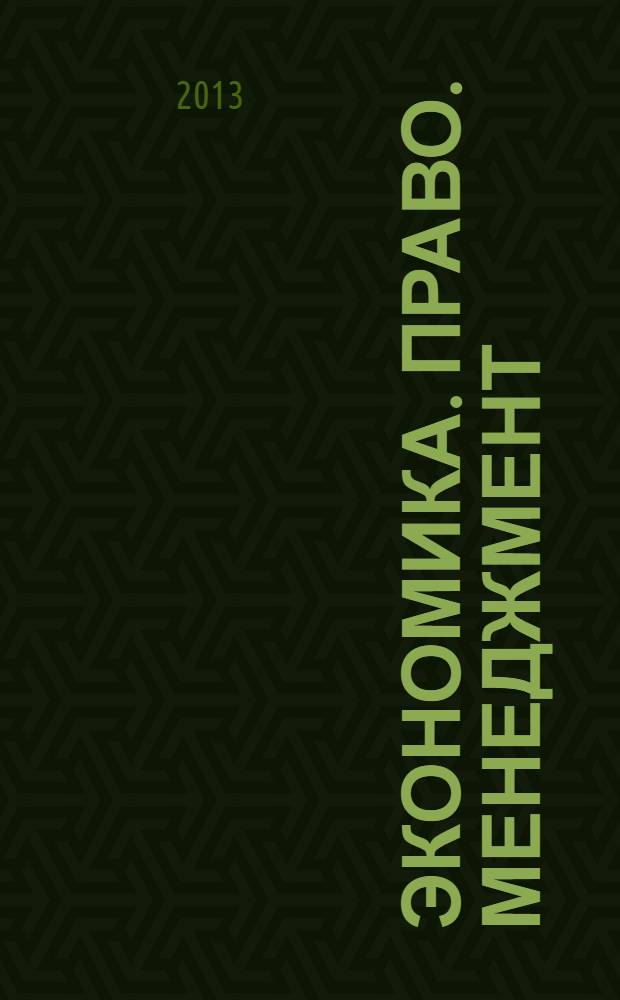 Экономика. Право. Менеджмент: современные проблемы и тенденции развития : материалы IV международной научно-практической конференции (18 июня 2013 г.) : сборник научных статей