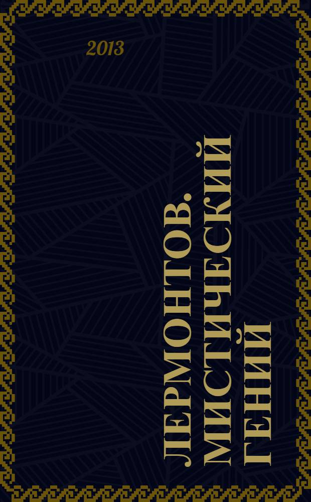 Лермонтов. Мистический гений